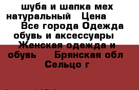 шуба и шапка мех натуральный › Цена ­ 7 000 - Все города Одежда, обувь и аксессуары » Женская одежда и обувь   . Брянская обл.,Сельцо г.